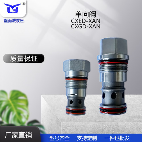厂家直销多款液压螺纹插装单向阀CXED-XAN CXGD-XAN侧入尾出