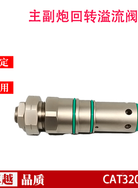 工程机械主炮阀CAT320C挖掘机主溢流阀挖掘机配件螺纹插装阀