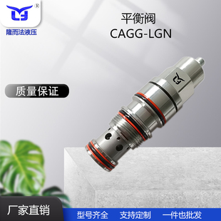 直销液压螺纹插装阀平衡阀CAGG-LGN 系统阀 工程机械阀