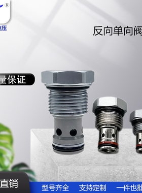 反向单向阀锥阀型LCVR12-20 LCVR10-20 LCVR08-20