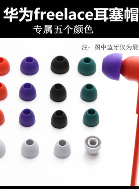 适用华为freelace耳塞硅胶套