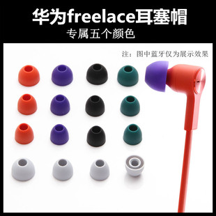 适用华为freelace耳塞硅胶套耳帽荣耀蓝牙耳机入耳式耳堵耳膜配件
