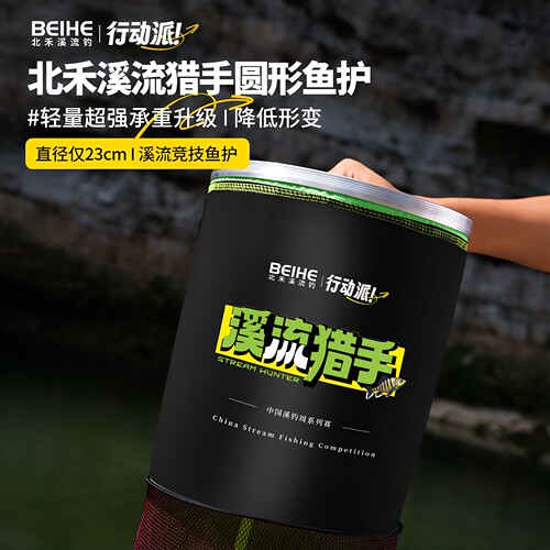 北禾溪流猎手圆形鱼护溪流钓走钓
