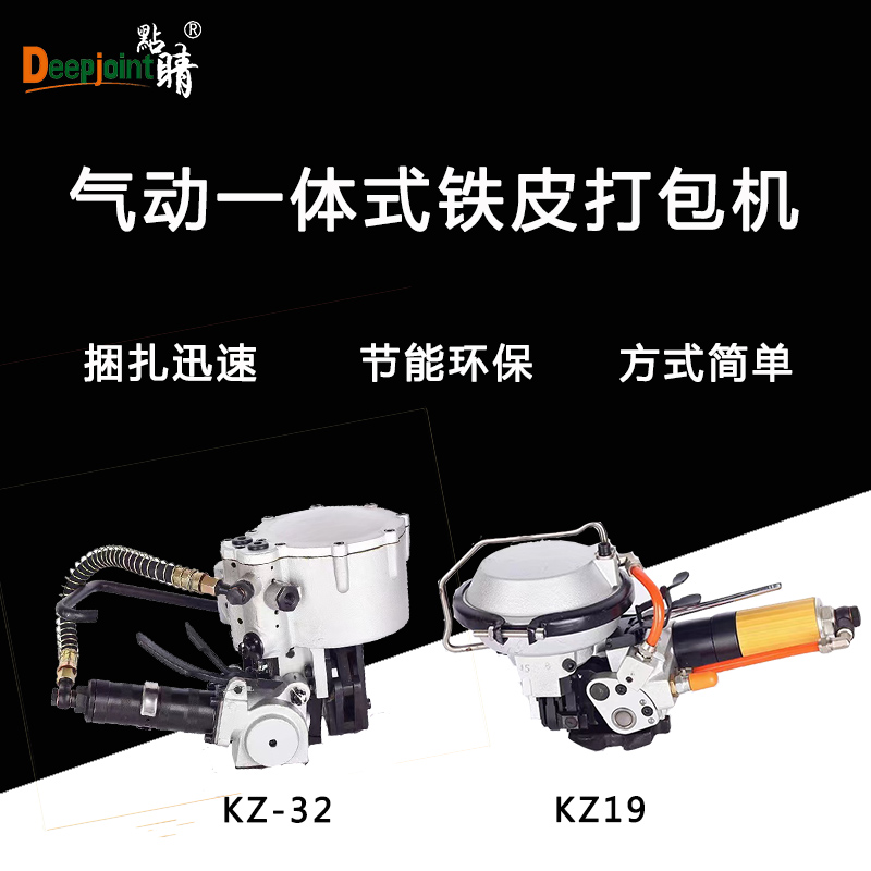 KZ-32型KZ-19型气动钢带打包机铁皮带专用全自动捆扎机一体机拉紧