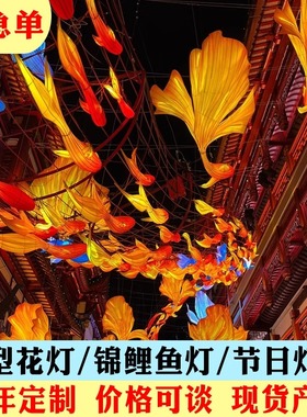 大型花灯防水发光鲤鱼金鱼灯景区鱼形灯笼国潮鱼花灯定制通道布置