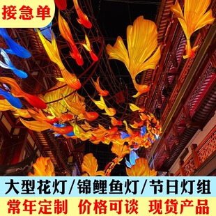 大型花灯防水发光鲤鱼金鱼灯景区鱼形灯笼国潮鱼花灯定制通道布置