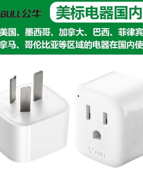 公牛插座正品转换插头国标转美标转换器 美国日本等进口电器L01CA