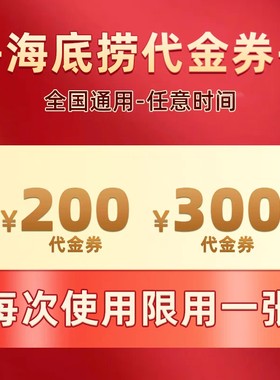 海底捞会员优惠券抵用券300券 200券通用券黑海会员代金卷赠菜