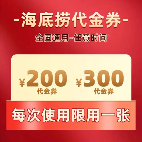 海底捞火锅优惠券抵用券 300券 200券通用券黑海会员代金卷赠菜