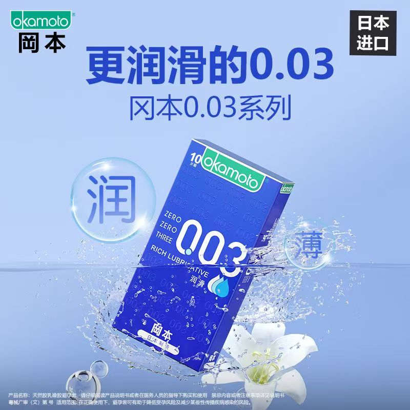 冈本003超润滑十只装一盒超薄避孕套成人男用正品安全套情趣