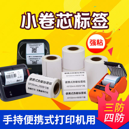 便携式热敏标签纸50*30 40 60 70条码纸打价格标签纸合成贴纸防水