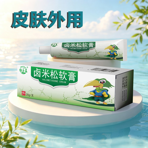 卤米松软膏20g皮肤外用乳膏