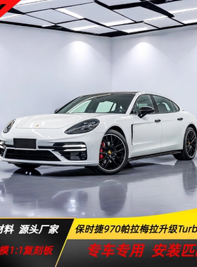 保时捷帕拉梅拉老款改新款前杠970改装971矩阵大灯TurboS大包围