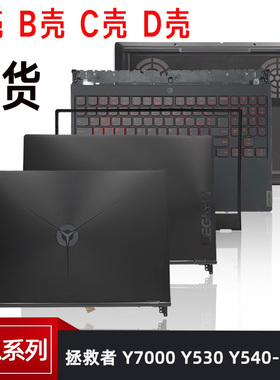 联想拯救者 Y7000 外壳 Y7000 2019 PG0 Y530-15 A壳 B壳 C壳 D壳