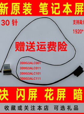 HP惠普15-CE008TX-CE511TX-CE510TX屏线 排线DD0G3ALC101 001 011