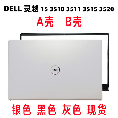 Dell戴尔3511成就15- 3510 3515 3520笔记本外壳A壳 B壳3525 3521