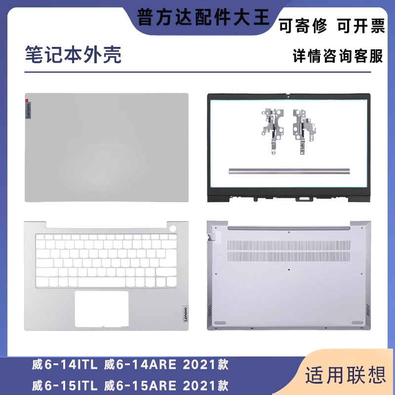 适用联想威6-15ITL 威6-14ITL ARE A壳 B壳 C壳D壳外壳昭阳E5 K4e