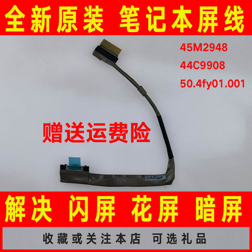 适用联想T410S/SI T400S 45M2948 44C9908 50.4fy01.001屏线 排线