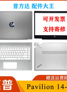 HP 星14 Pavilion 14-CE TPN-Q207 A壳B壳C壳D壳屏轴 L19174-001