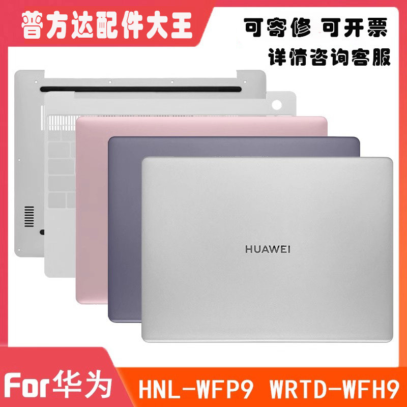 适用华为MateBook13 WRTD-WFH9 HNL-WFQ9 WFD9 A壳C壳D壳外壳屏轴