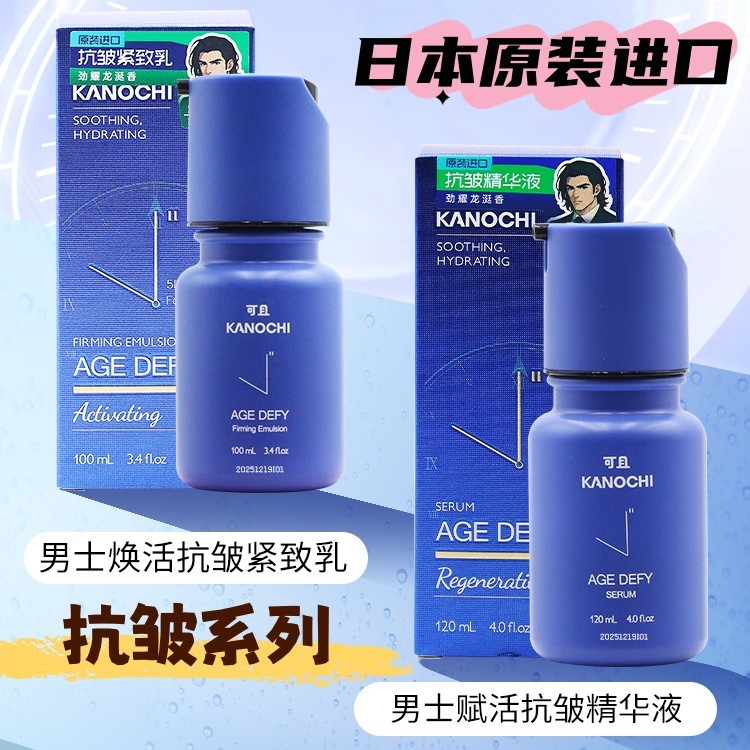 日本原装进口KANOCHI可且男士抗皱精华液须后水焕活紧致乳液面霜,洗护清洁剂/卫生巾/纸/香薰,乳液/面霜,淘宝优惠券,粉丝福利购,淘宝优惠卷