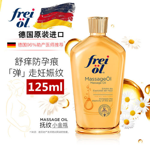 德国进口freiol福来抚纹紧实按摩油 孕妇预防产前妊娠纹护肤精油