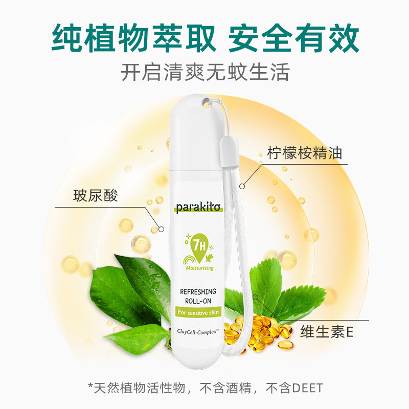 法国进口parakito帕洛驱蚊滚珠凝露儿童婴儿防蚊沁爽走珠露20ml