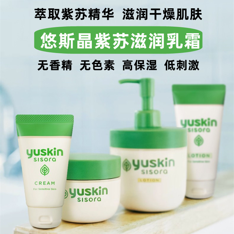 日本进口yuskin悠斯晶紫苏精华乳液面霜补水保湿滋润敏感肌身体乳