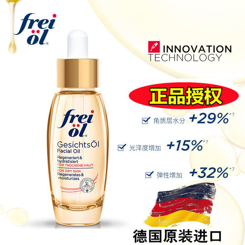 德国freiol福来倍润精华油面部
