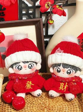 棉花娃娃娃衣10cm衣服毛衣新年套装帽子配饰红色玩偶喜庆发财套装