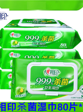 心相印80片杀菌湿巾大包装4包