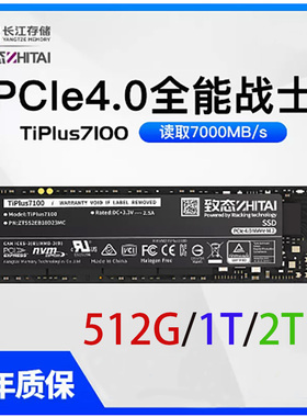 致态(ZhiTai)TiPlus7100 1/2TB M2 TiPro7000笔记本SSD固态硬盘