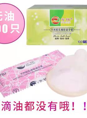 【正品】方林无油少油避孕套100只女性服务吹箫口膜口套超薄无味t