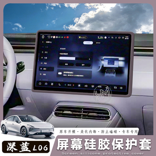 适用于深蓝L06中控屏幕保护套l06改装导航框硅胶套内饰中控防护屏
