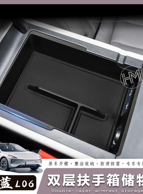 适用于26款深蓝L06中控扶手箱储物置物箱收纳盒内饰改装双层收纳