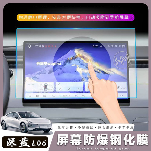 长安深蓝L06中控屏钢化膜防爆屏