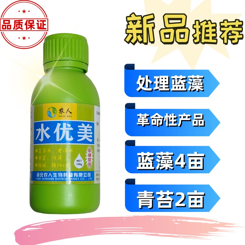 湖北农人水优美 专治水产养殖池塘蓝藻老绿水红水青苔浮萍杂草 40图片