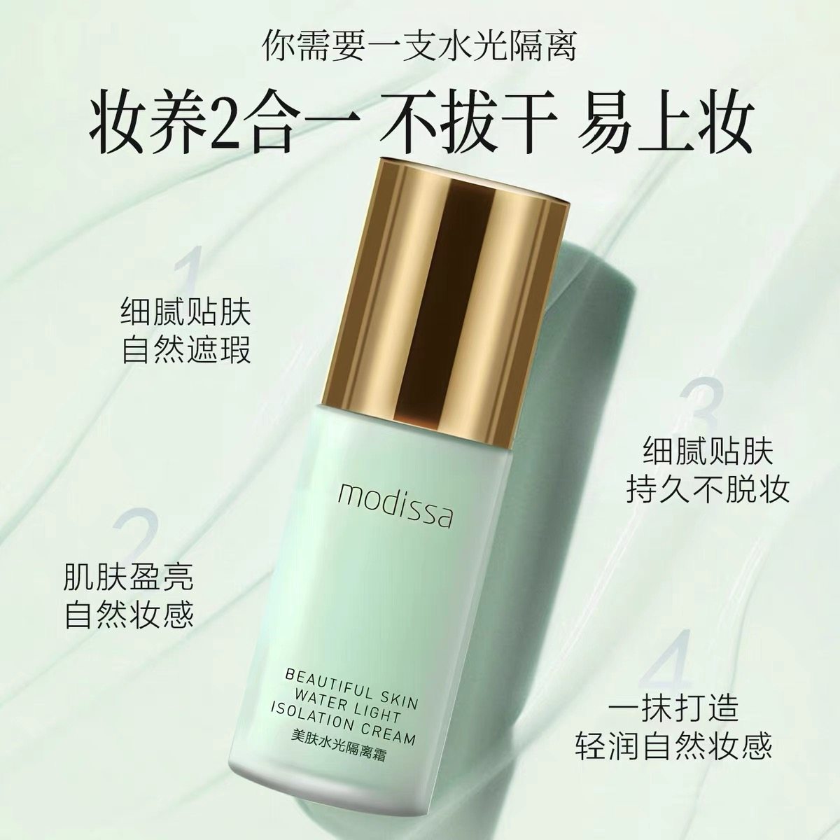 梦迪莎美肤水光绿隔离霜40ml光凝润彩隔离霜绿色水漾隔离乳色正品