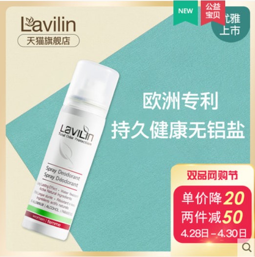 lavilin喷雾以色列腋下止汗露