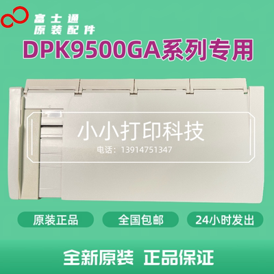 全新原装富士通DPK8300E+ DPK8500EII DPK9500GA导纸板进纸托盘