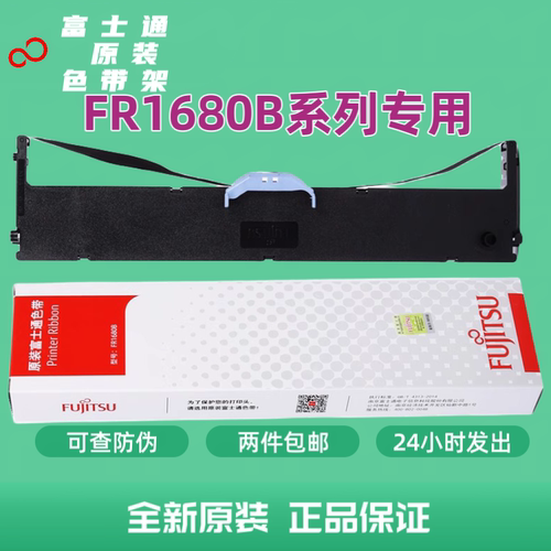 富士通DPK1680DPK6610原装色带框