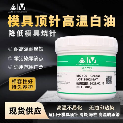 amke艾美耐高温斜顶导柱润滑油脂