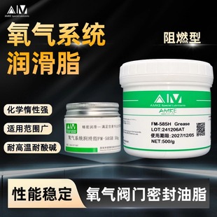 耐氧润滑脂 氧气阀门密封油脂 纯氧气系统润滑脂 液氧密封脂AMKE
