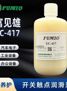 台湾FUMIO富见雄 EC-417接点 开关触点润滑油 高寿命转轴油脂
