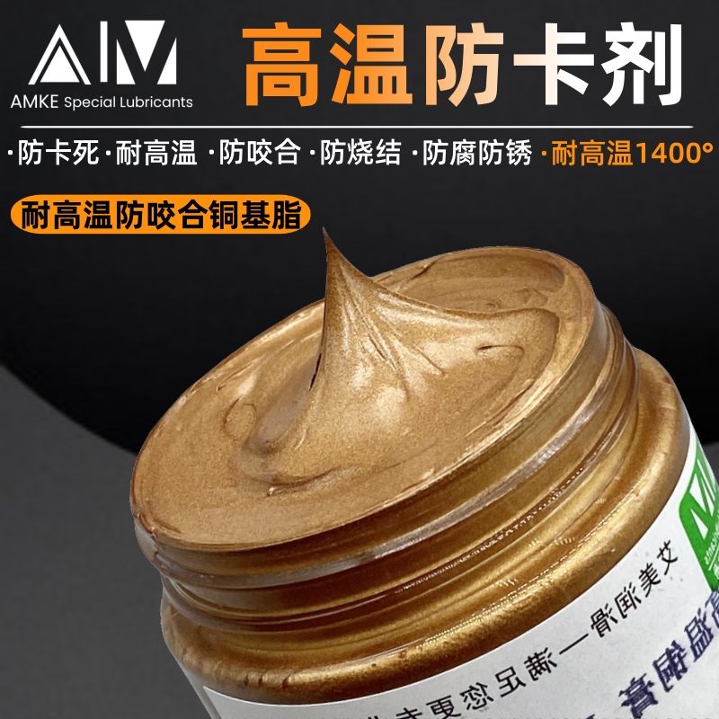 射嘴烧结剂螺栓防卡死润滑脂