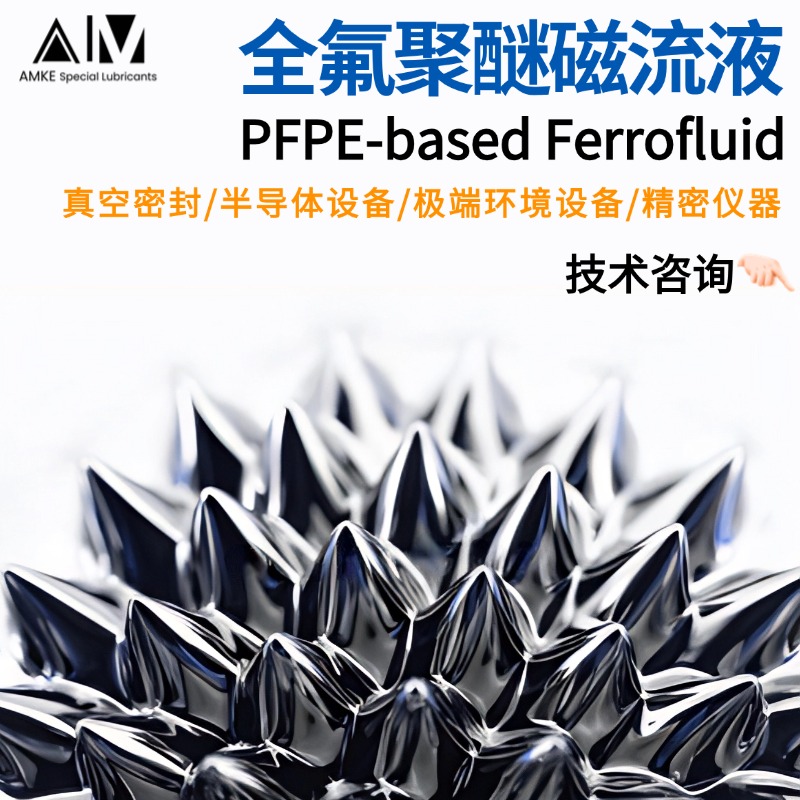 全氟聚醚磁性液体氟醚磁流体