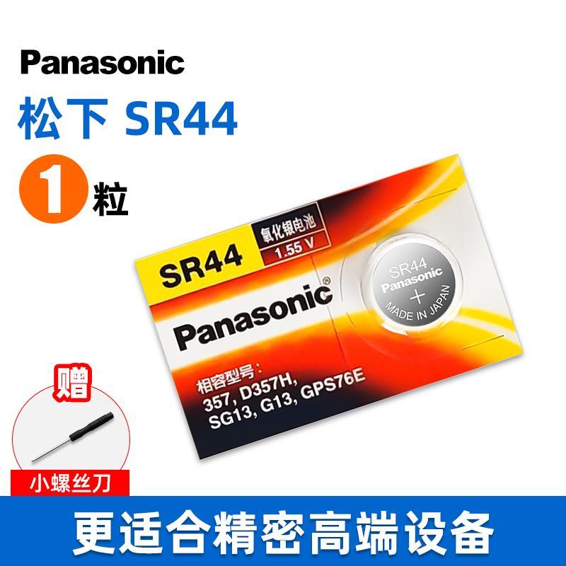 原装松下SR44纽扣SR44SW LR44 A76 AG13氧化银 1.55v 357a L1154