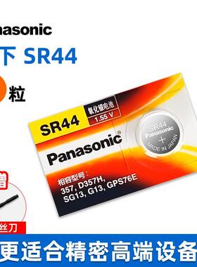 原装松下SR44纽扣SR44SW LR44 A76 AG13氧化银 1.55v 357a L1154