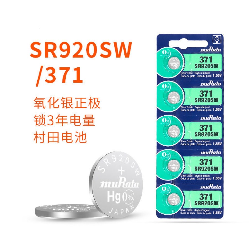 正品进口村田muRataSR920SW原索尼371电子手表电子石英表机芯电池图片