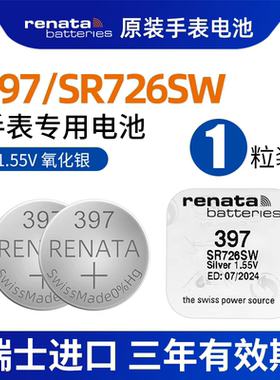 renata原装Renata/397手表电池SR726SW氧化银电子397/SR726通用